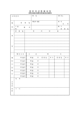 업무개선등록대장 업무개선등록대장